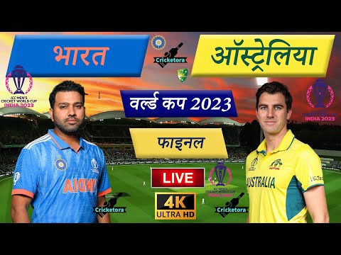 🔴Live Cricket Match Today: IND vs AUS –Final World Cup | India vs Australia –Cricket 22 - Cricketora