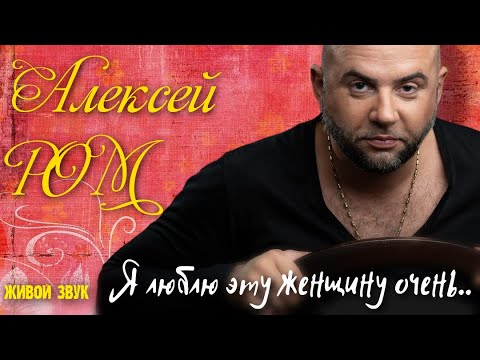 КРАСИВЫЙ ШАНСОН!!! Я люблю эту женщину очень #алексейром #шансон