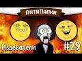 АнтиПапки #29: Издеватели 