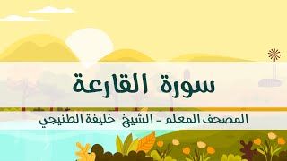 المصحف المعلم خليفة الطنيجي سورة القارعة مكررة ثلاث مرات مع الترديد