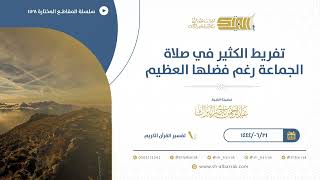 صورة تفريط الكثير في صلاة الجماعة رغم فضلها العظيم  - الشيخ عبدالرحمن البراك (1128)