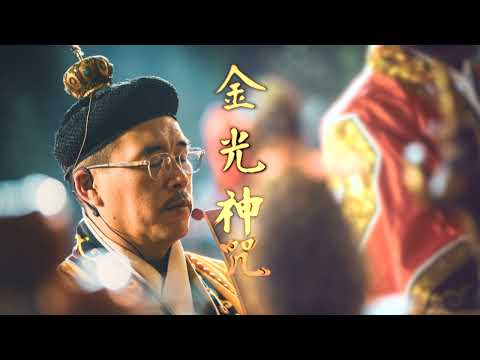金光神咒睡覺