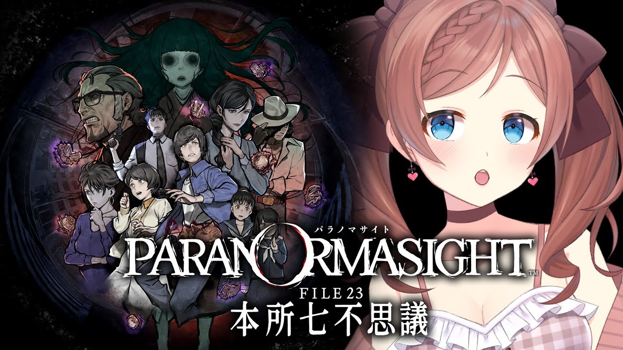 【パラノマサイト FILE23 本所七不思議】#9 名作ホラーゲーム実況【ネタバレ注意】