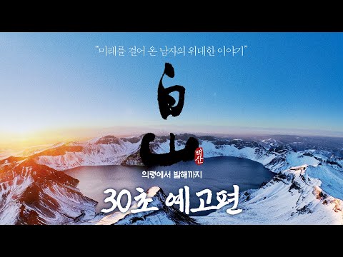 2/5 개봉 확정💥 [백산 - 의령에서 발해까지] 30초 예고편 예고편