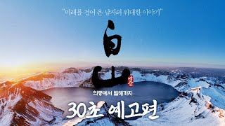 2/5 개봉 확정💥 [백산 - 의령에서 발해까지] 30초 예고편