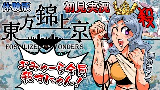 【実況】記念すべき20作目だョ！全員集合！！【東方錦上京体験版】