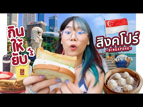 กินให้ยับ | EP.50 | สิงคโปร์ แพงหน่อย อร่อยแน่!▲ GZR Gozziira