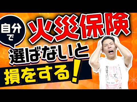 火災保険を自分で選んでいますか？不動産契約時の保険は損します
