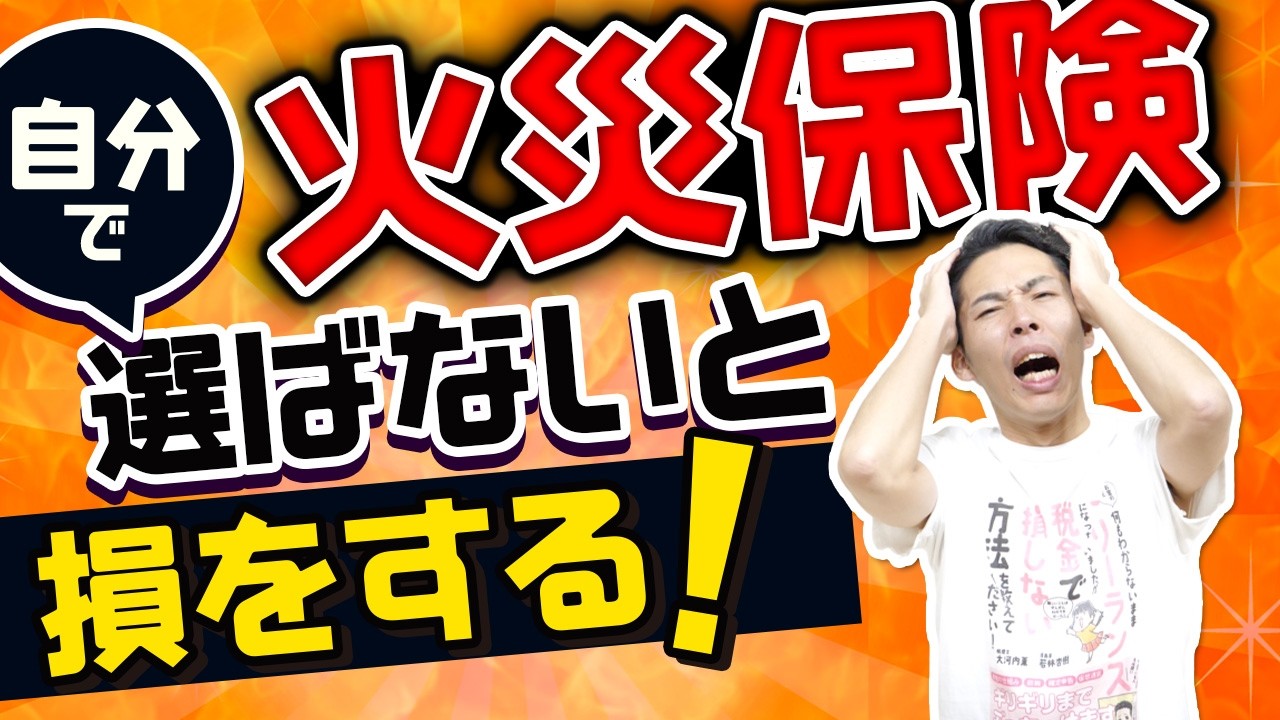 火災保険を自分で選んでいますか？不動産契約時の保険は損します