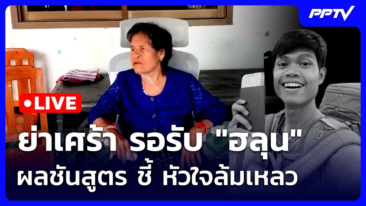 🔴 Live จับข่าวคุย | ย่าเศร้า รอรับ "ฮลุน" ผลชันสูตร ชี้ ห