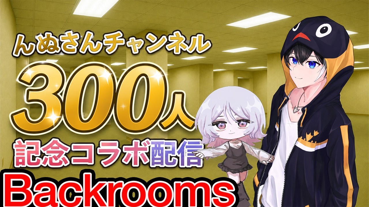 【VALORANTに変更】#2んぬさんチャンネル登録300人記念コラボ配信🐧
