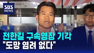 전한길 구속영장 기각..도망 염려 없다 / SBS