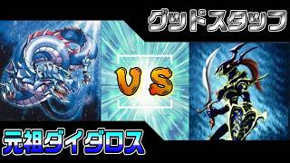 スターターレベルで合わせて対戦！古の決闘者は懐かしいかも！？ダイダロスvsグッドスタッフ【遊戯王 対戦動画】【四畳半同好会】