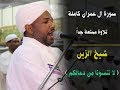 حصريا بالصوت والصورة سورة آل عمران كاملة تلاوة الشيخ ا�