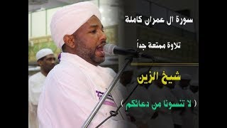 حصريا بالصوت والصورة سورة آل عمران كاملة تلاوة الشيخ الزين alzain best recitation استمتع