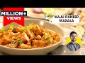 Shahi Kaju Paneer Masala | शादी वाला काजू पनीर मसाला | Dhaba Shahi Paneer | 
