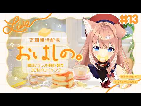 【#13】定期朝活配信「おはしの。」┊雑談/ラジオ体操/朝食/30秒ドローイング【四ノ宮しの/セルフ受肉Vtuber】