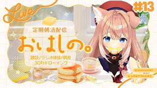 【#13】定期朝活配信「おはしの。」┊雑談/ラジオ体操/朝食/30秒ドローイング【四ノ宮しの/セルフ受肉Vtuber】