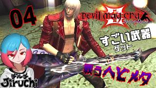 【DMC3】#4 巨大生物に飲み込まれまして『Devil May Cry 3 (デビル メイ クライ3)』 HD Collection (PC版)