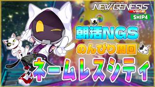 【#PSO2NGS/Ship4】 ネームレスアップデート来てるよ！　ネオンシティ周回してくよ～【#Vtuber】