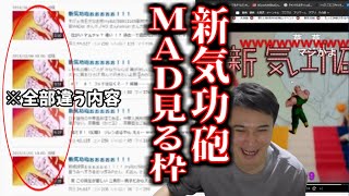 新気功砲MADを見る枠【2022/10/10】