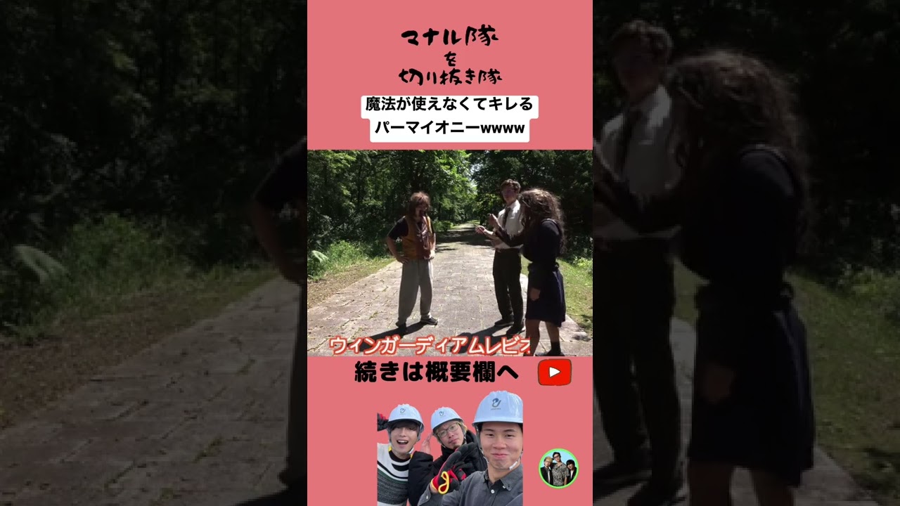 【マナル隊】魔法が使えないパーマイオニー#shorts