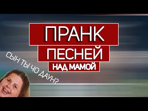 ПРАНК ПЕСНЕЙ НАД МАМОЙ | Я ГЕЙ?!
