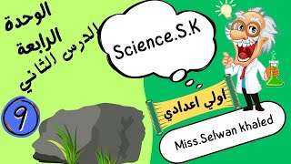 الدرس التاني|دورة الصخور|الجزء١|علوم الصف الاول الاعدادي