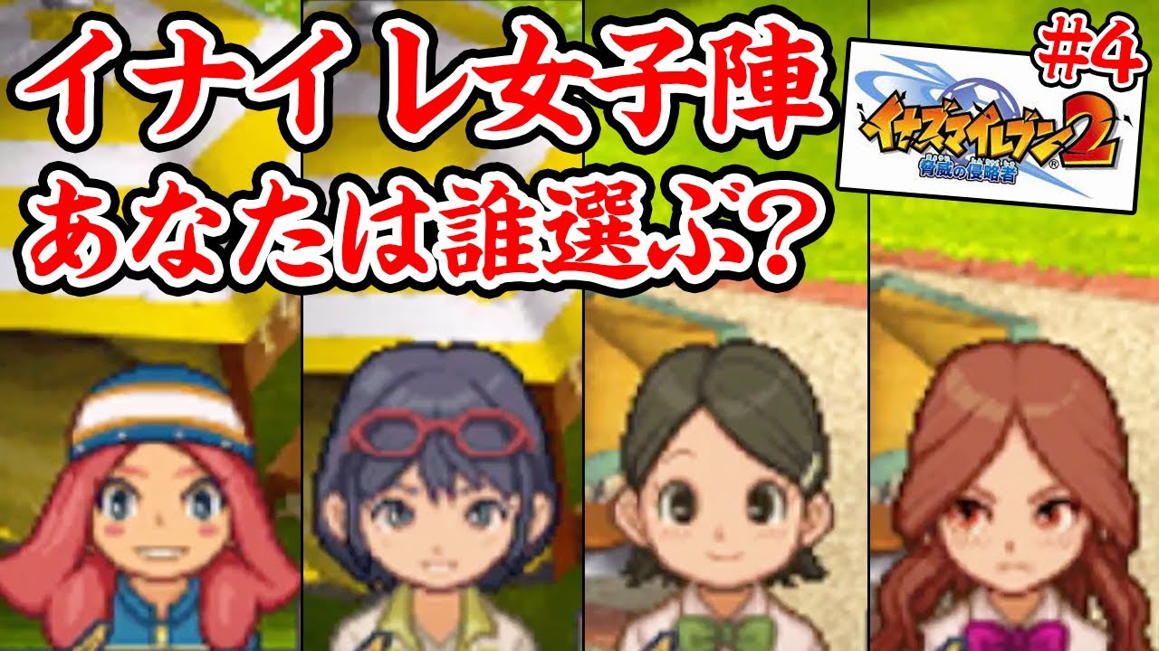 【#4】突発開催のイナイレ2ファイア完全初見プレイ