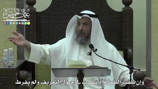 1625 - وإن تلفت اللقطة أو نقصت في حول التعريف ولم يفرط - عثمان الخميس