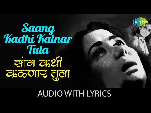 Saang Kadhi Kalnar Tula with lyrics | सांग कधी कळणार तुला | Mahendra Kapoor & Suman Kalyanpur|Apradh