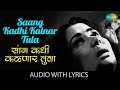 Saang Kadhi Kalnar Tula With Lyrics सांग कधी कळणार तुला Mahendra Kap