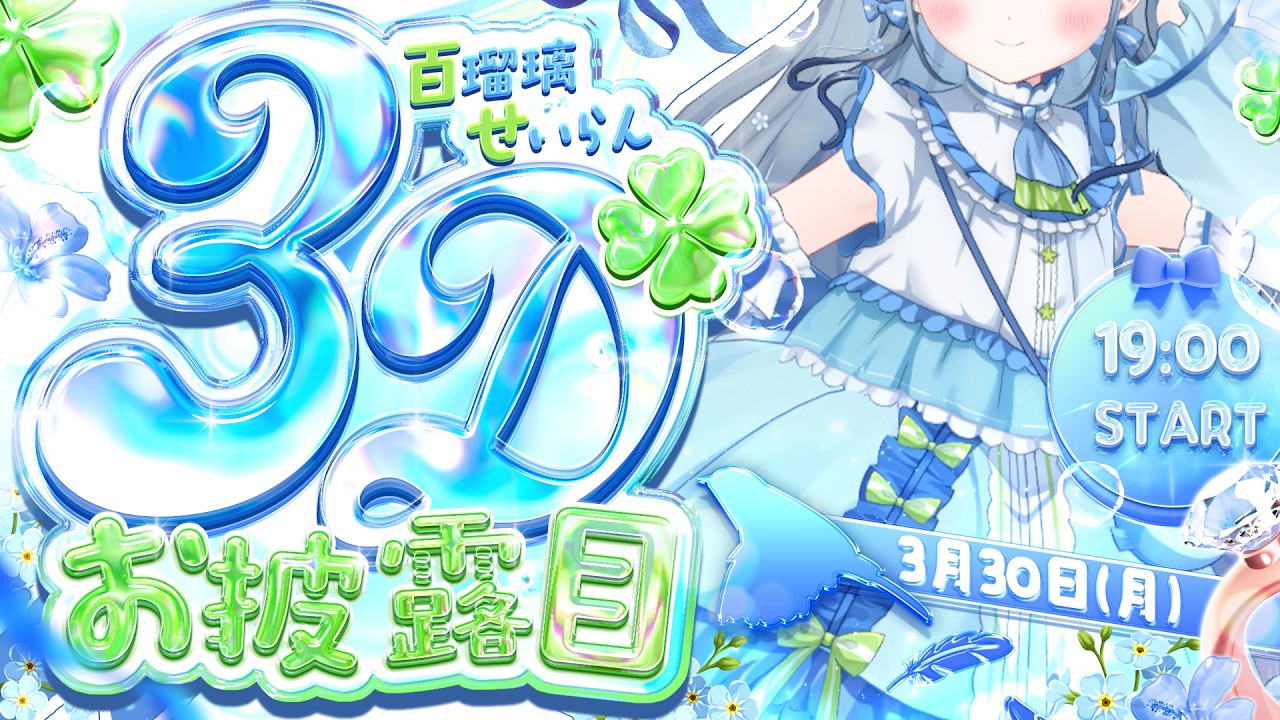 〘 #百瑠璃せいらん3Dお披露目 〙夢が叶いました🐦歌って踊る姿、見てください💙 〘 百瑠璃せいらん / #Vtuber 〙