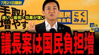 【国民民主党 7/21最新】玉木「議長案は遅い・面倒・効果が薄いの3拍子」／インフレ加速の懸念、明日の国民会議に向けて、議長案と国民民主党案をそれぞれ解説