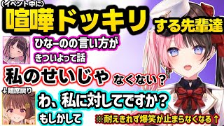ぶいすぽカスタム中に喧嘩ドッキリを仕掛けられて動揺するゆうひに爆笑するひなーのとなずぴｗｗ【橘ひなの/花芽なずな/千燈ゆうひ/ぶいすぽ】