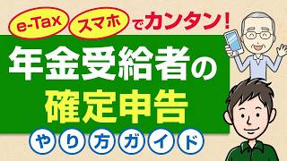 年金受給者の確定申告のやり方　e Tax＆スマホでの手順をわかりやすく解説