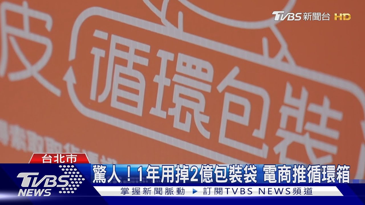 驚人!1年用掉2億包裝袋 電商推循環箱