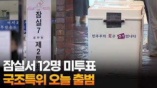 잠실서 12명 미투표…국조특위 오늘 출범 / 연합뉴스TV (YonhapnewsTV)