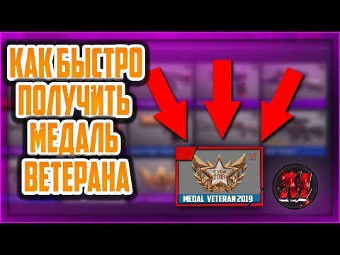Как быстро стать ветераном 2019 в Стандофф 2 Standoff 2!