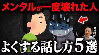 【危うい】実はとんでもなくメンタルが壊れている人がよくする話し方５選【鬱語】
