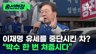 [총선현장] 이재명 유세를 중단시킨 차? “박수 한 번 쳐줍시다” / 채널A