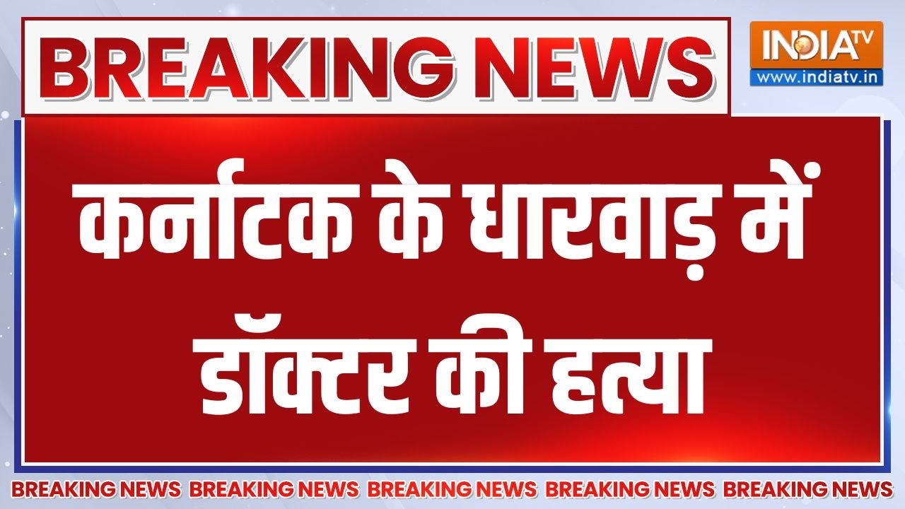 Breaking News : कर्नाटक के धारवाड़ में डॉक्टर की हत्या | Dharwad Doctor Murder 
