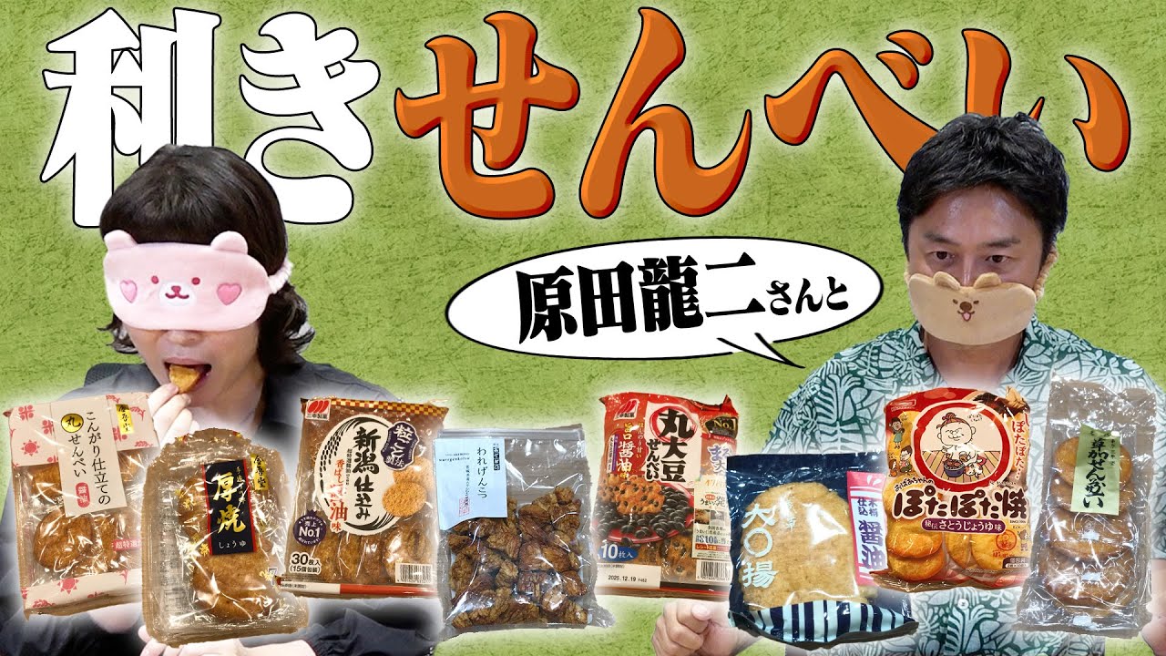 【わかるかな⁉️】原田龍二さんと利きせんべいやってみた！