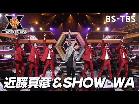 「MUSIC X」さんとSHOW-WAがスタジオライブでクロスオーバー！大ヒット曲「ホレたぜ！乾杯」の時を越えた新たなサウンドをお楽しみください！