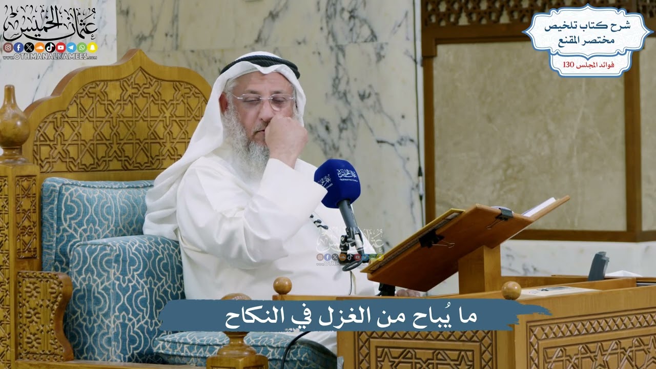 5517- ما يُباح من الغزل في النكاح - عثمان الخميس