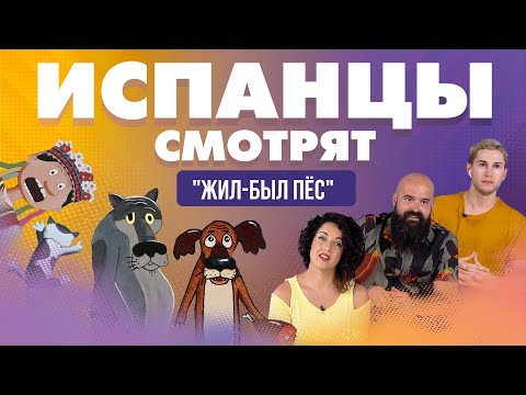 Испанцы смотрят мультфильм "Жил-был пёс" с озвучкой