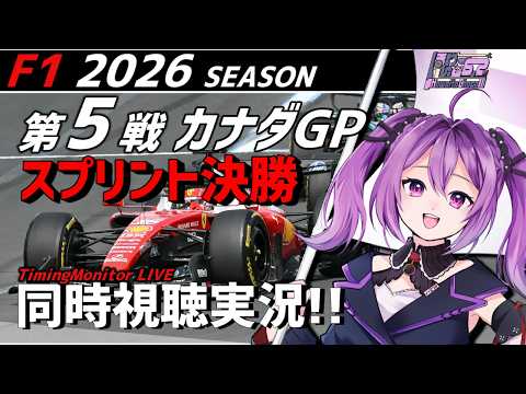 【LIVE】2026 F1 カナダGP スプリント決勝 同時視聴 実況【#f1 】 【ほわいと ちょこ/Vtuber】