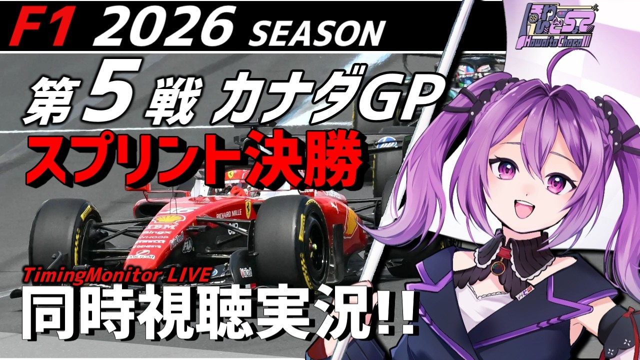 【LIVE】2026 F1 カナダGP スプリント決勝 同時視聴 実況【#f1 】 【ほわいと ちょこ/Vtuber】
