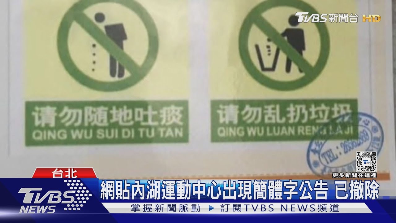 網貼內湖運動中心去年出現簡體字公告!議員赴全台北運動中心抓漏
