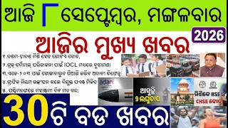 Odia News of the day / 30 bada khabar / BSE & CHSE Union , ByPoll Election date, Low Pressure Rain